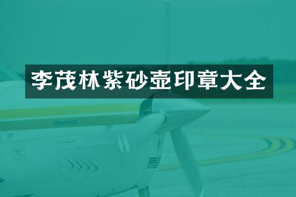 李茂林紫砂壶印章大全