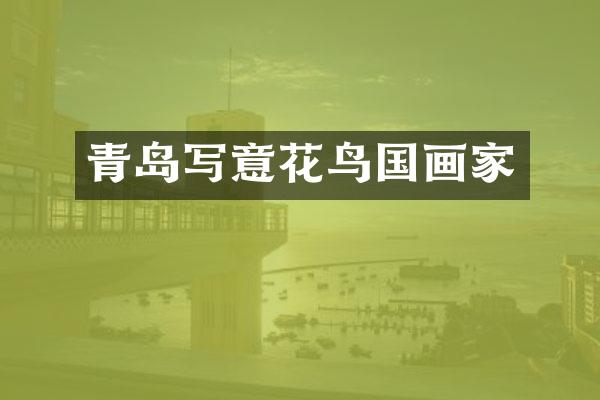 青岛写意花鸟国画家