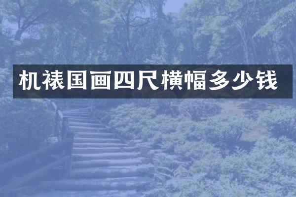 机裱国画四尺横幅多少钱
