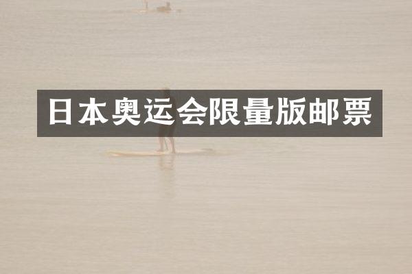 日本奥运会限量版邮票