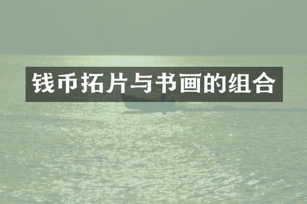 钱币拓片与书画的组合