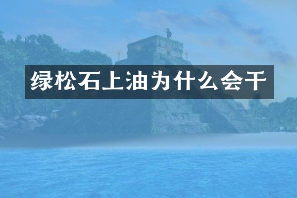 绿松石上油为什么会干