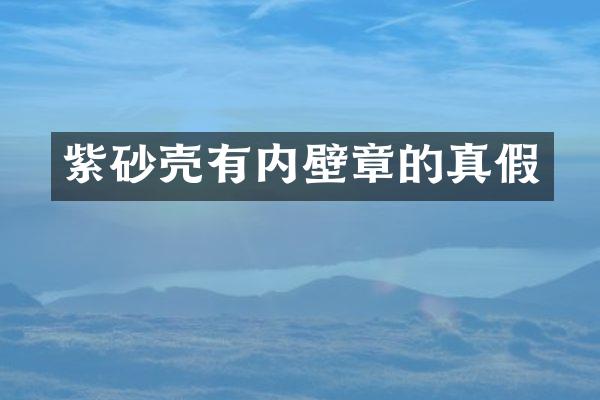 紫砂壳有内壁章的真假