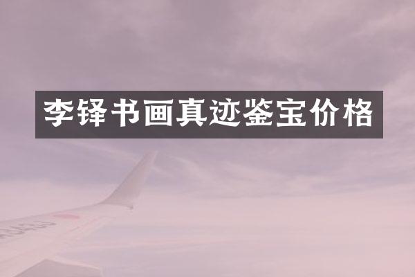 李铎书画真迹鉴宝价格