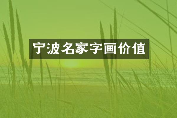 宁波名家字画价值