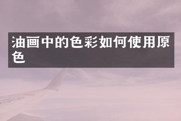 油画中的色彩如何使用原色
