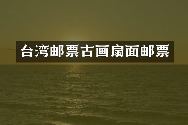 台湾邮票古画扇面邮票