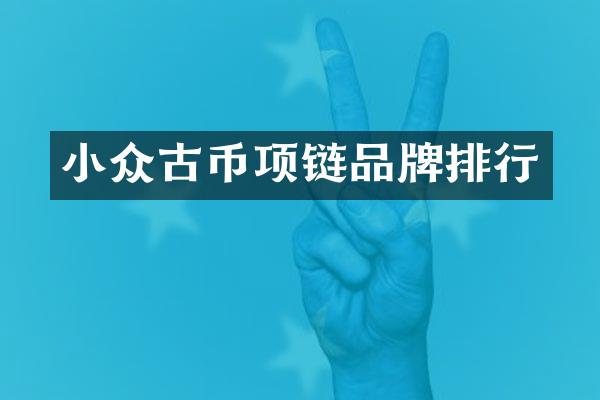 小众古币项链品牌排行