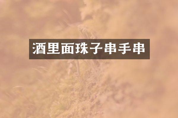 酒里面珠子串手串