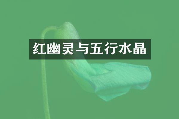 红幽灵与五行水晶