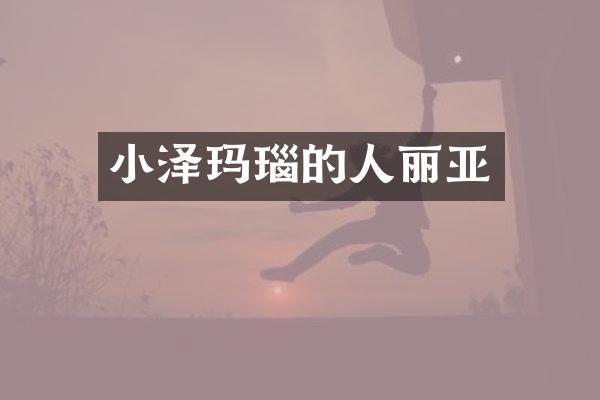 小泽玛瑙的人丽亚