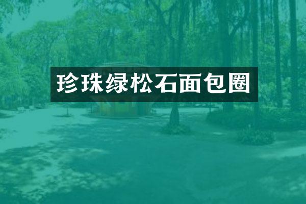 珍珠绿松石面包圈