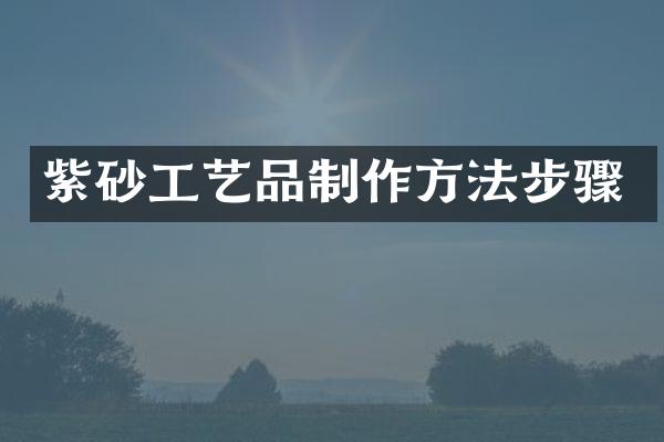 紫砂工艺品步骤