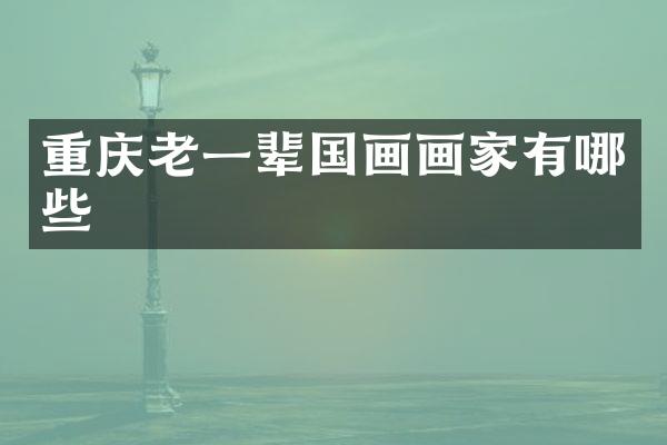 重庆老一辈国画画家有哪些