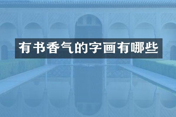 有书香气的字画有哪些