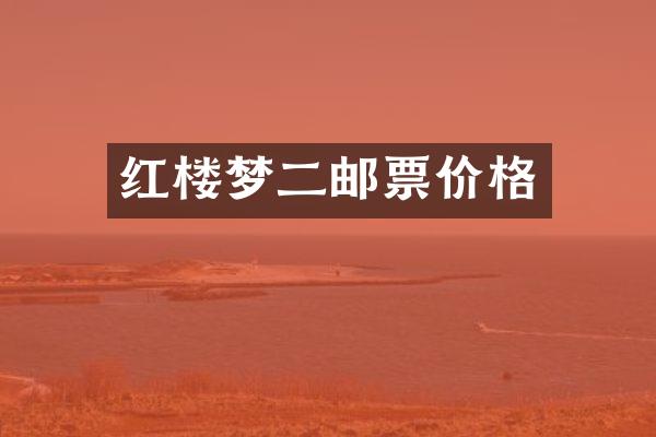 红楼梦二邮票价格
