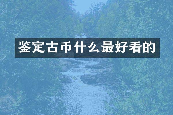 鉴定古币什么最好看的