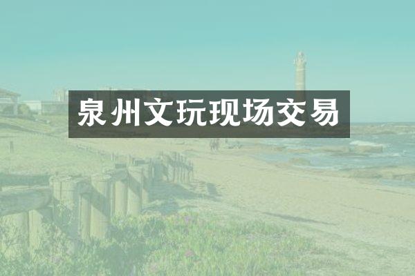 泉州文玩现场交易