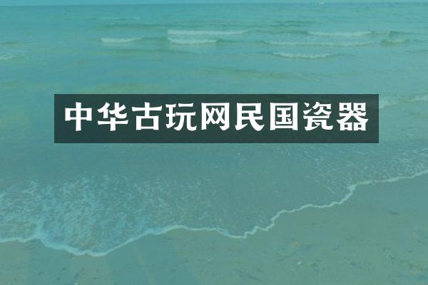 中华古玩网民国瓷器