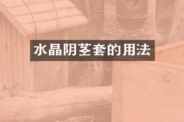 水晶套的用法