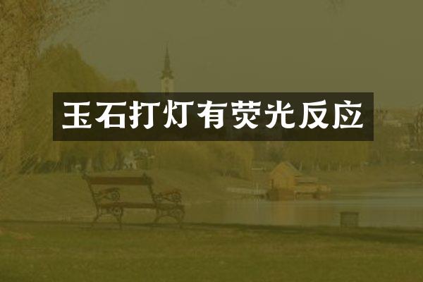 玉石打灯有荧光反应