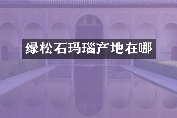 绿松石玛瑙产地在哪