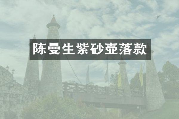 陈曼生紫砂壶落款