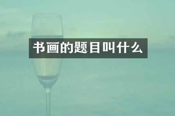 书画的题目叫什么