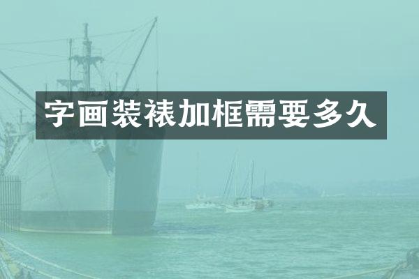 字画装裱加框需要多久
