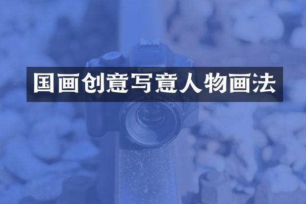 国画创意写意人物画法