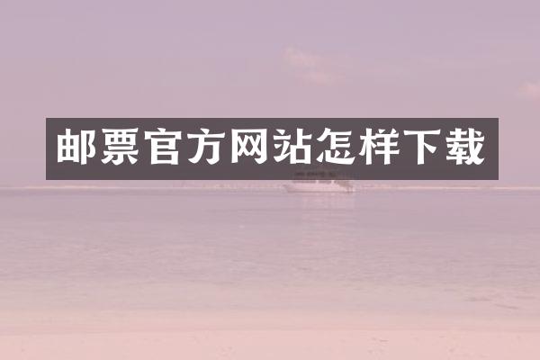 邮票官方网站怎样下载