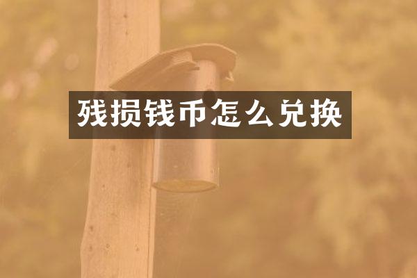 残损钱币怎么兑换