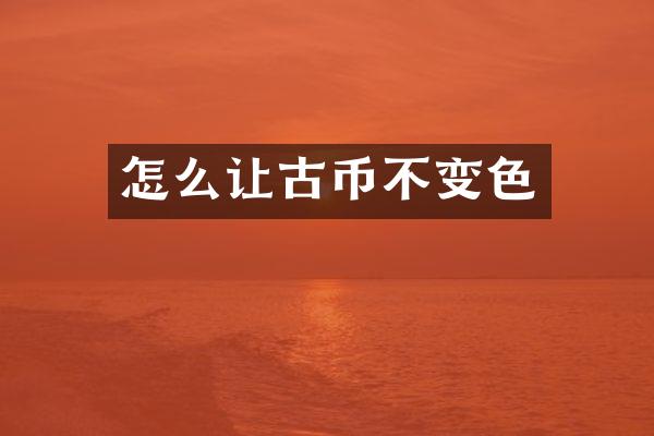 怎么让古币不变色
