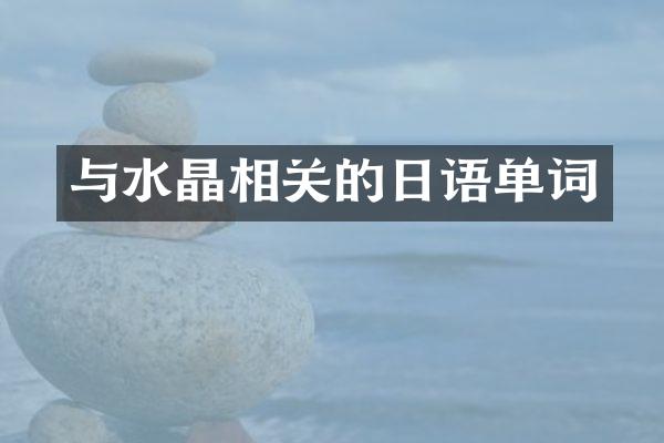 与水晶相关的日语单词