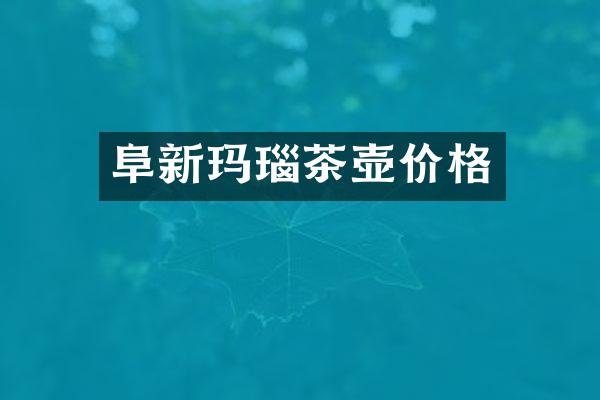 阜新玛瑙茶壶价格