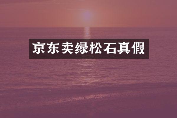 京东卖绿松石真假