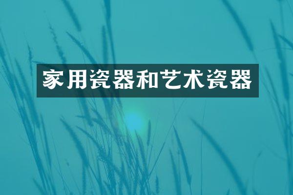 家用瓷器和艺术瓷器