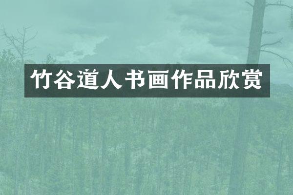 竹谷道人书画作品欣赏