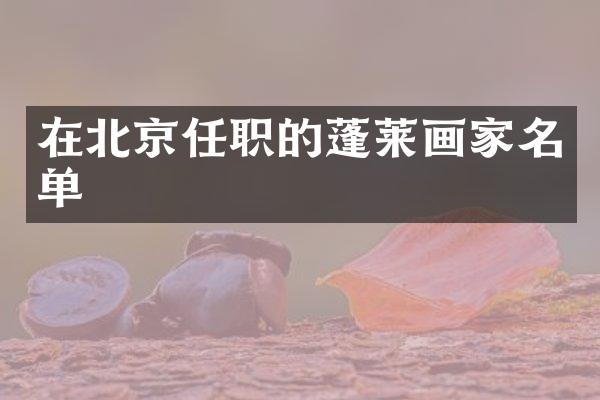 在北京任职的蓬莱画家名单