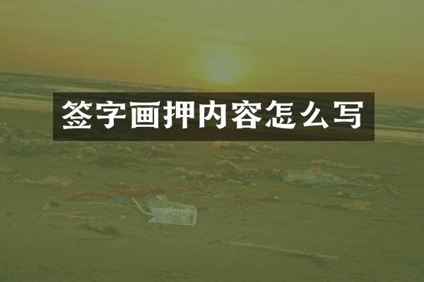 签字画押内容怎么写