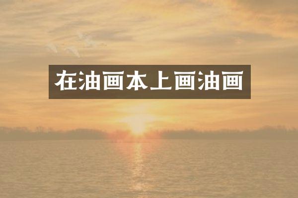 在油画本上画油画