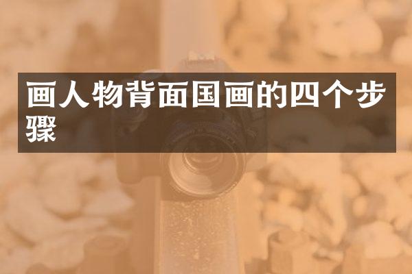 画人物背面国画的四个步骤