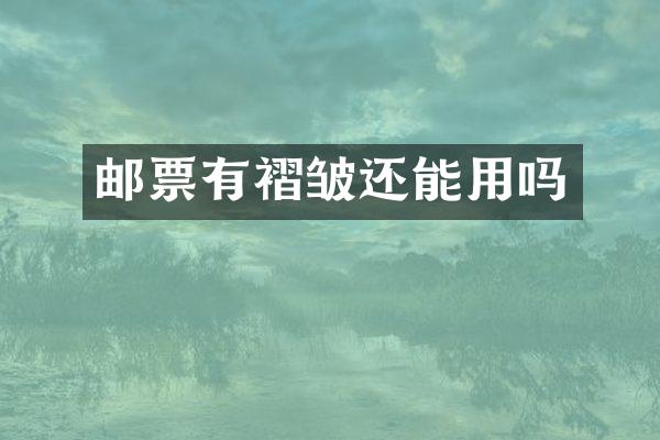 邮票有褶皱还能用吗
