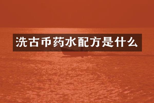 洗古币药水是什么