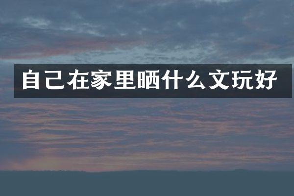 自己在家里晒什么文玩好