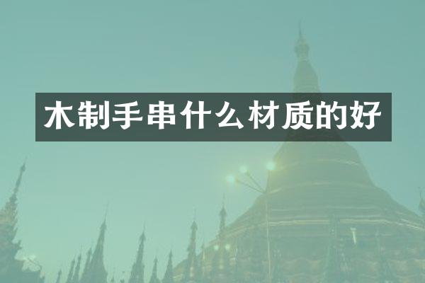 木制手串什么材质的好