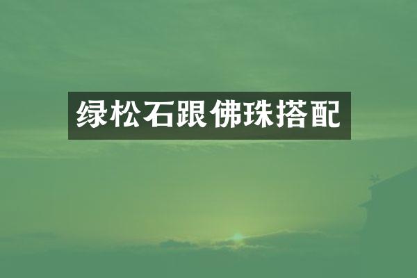 绿松石跟佛珠搭配