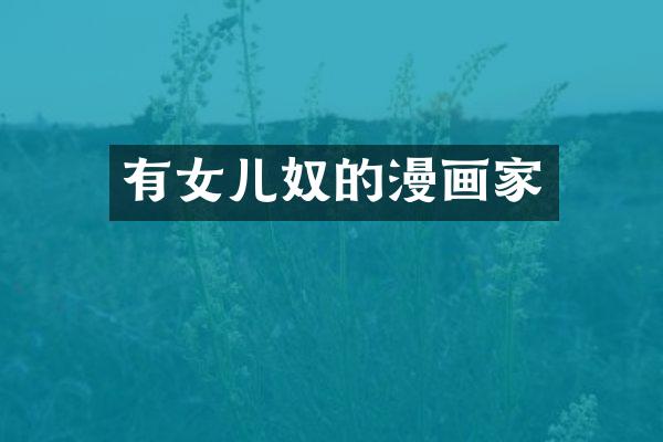 有女儿奴的漫画家