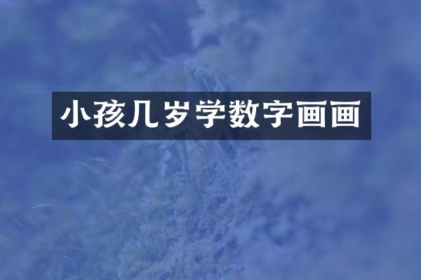 小孩几岁学数字画画