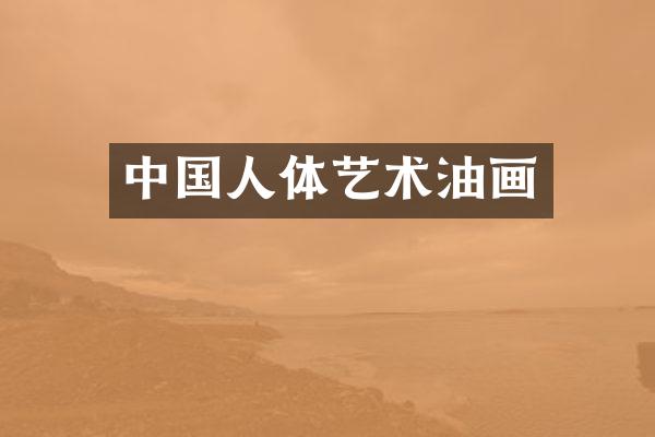 中国人体艺术油画
